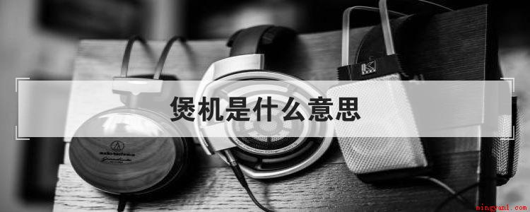 煲机是什么意思（发烧友为什么要这样做）