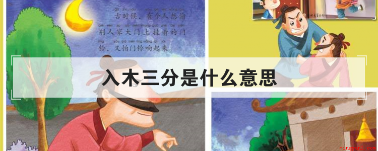 入木三分是什么意思(入木三分现在的比喻意是什么)