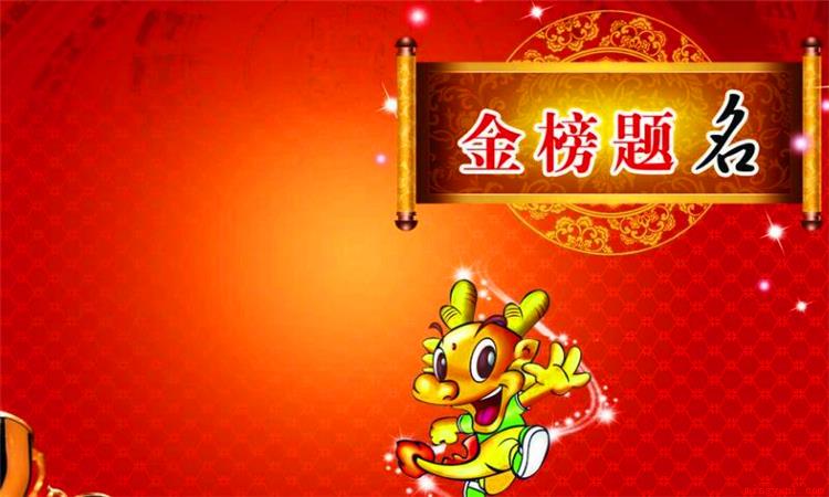 洞房花烛夜、新婚添龙凤、金榜提名时、他乡遇故知、升官又晋爵、