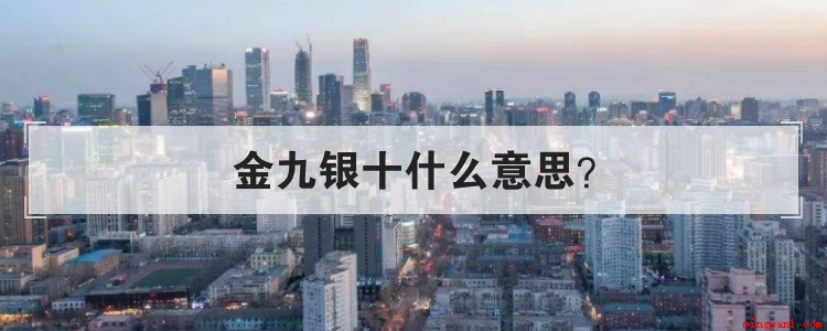 金九银十什么意思(金九银十是什么意思吗)