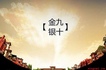 金九银十什么意思(金九银十是什么意思吗)