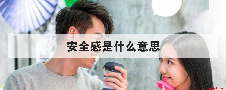 安全感是什么意思