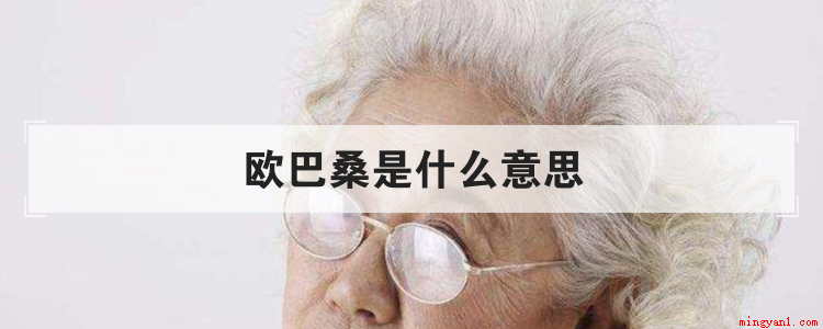 欧巴桑是什么意思(“欧巴桑”是什么意思)