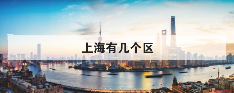 上海有几个区(上海主要有哪几个区组成)