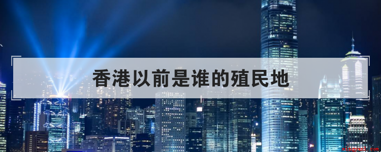 香港以前是谁的殖民地