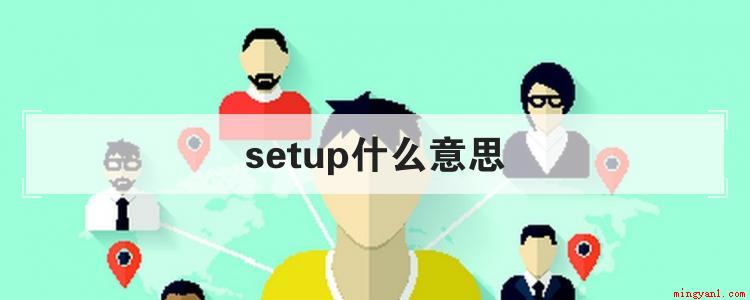 setup在文中一般作名词使用,翻译成中文有“设置;机构;组
