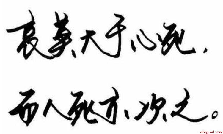 哀莫大于心死是个汉语成语,古代意思为:最悲哀的莫过于,一个人