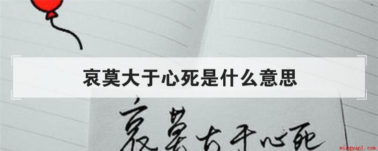 哀莫大于心死是个汉语成语,古代意思为:最悲哀的莫过于,一个人