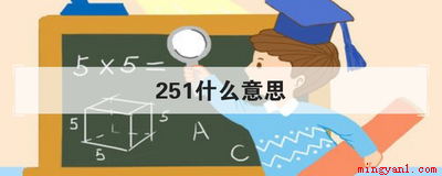 251什么意思(华为智慧手铐的价格是多少)