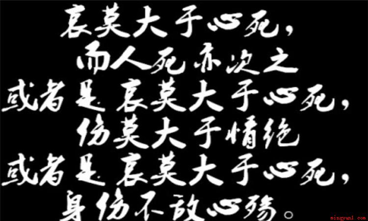 哀莫大于心死是个汉语成语,古代意思为:最悲哀的莫过于,一个人