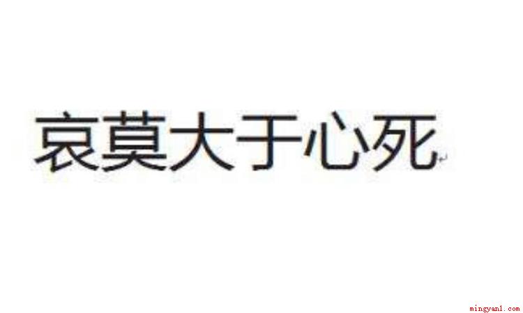 哀莫大于心死是个汉语成语,古代意思为:最悲哀的莫过于,一个人