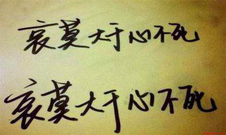 哀莫大于心死是个汉语成语,古代意思为:最悲哀的莫过于,一个人