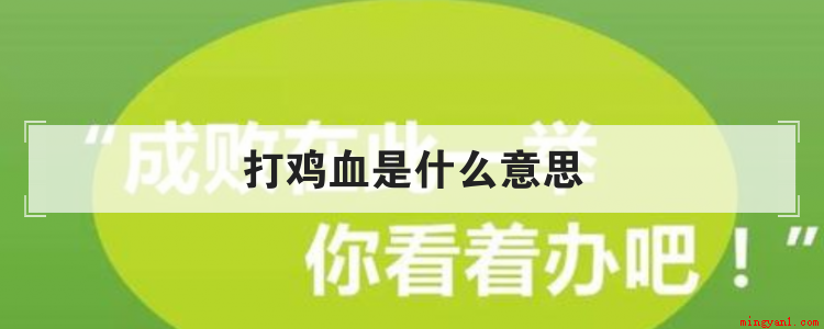 打鸡血是什么意思