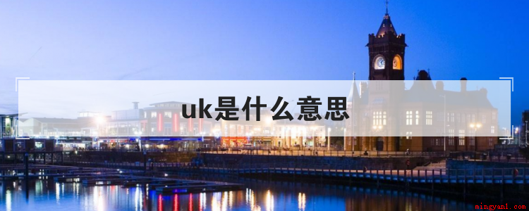 uk是什么意思