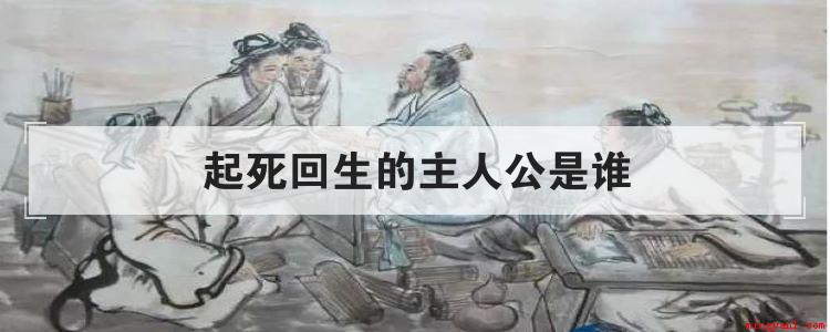 起死回生的主人公是谁
