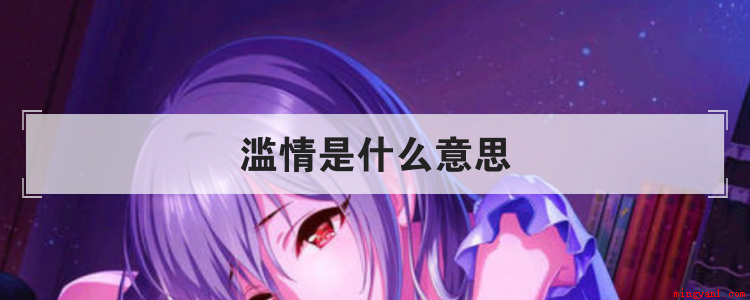 滥情是什么意思