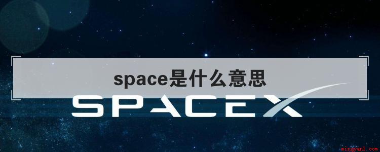 space是什么意思
