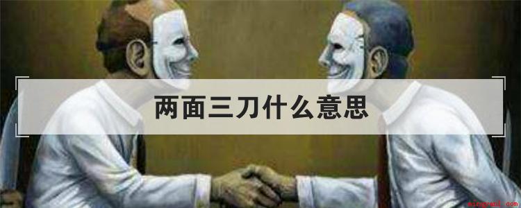 两面三刀是个汉语成语,形容某人心存不轨,阴险狡猾,当面说一套