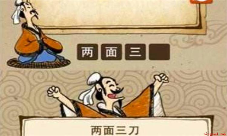 两面三刀是个汉语成语,形容某人心存不轨,阴险狡猾,当面说一套