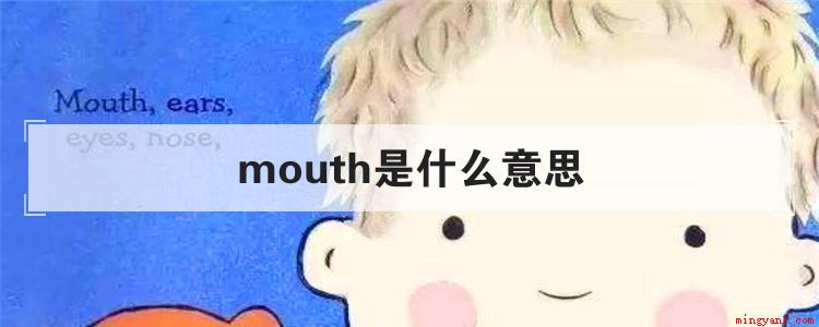 mouth是什么意思(mouth作名词的时候意思)