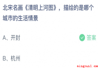 北宋名画《清明上河图》描绘的是哪个城市的生活场景 蚂蚁庄园4月3日答案介绍 北宋名画《清明上河图》描绘的是哪个城市的生活场景
