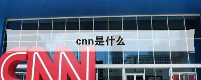 CNN是美国有线电视新闻网,每天二十四小时的全球直播新闻报导