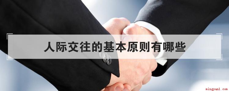 人际交往的基本原则有哪些
