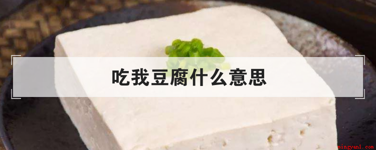 吃我豆腐什么意思(跟我们平时吃的豆腐一样吗)