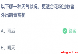 以下哪一种天气情况更适合花粉过敏者外出踏青赏花 蚂蚁庄园4月4日答案介绍 以下哪一种天气情况更适合花粉过敏者外出踏青赏花