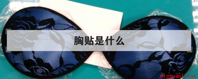 胸贴是什么(胸贴到底是什么东西胸贴使用方法)
