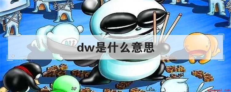 DW是集网页制作设计和管理运营网站为一体的网页代码编辑器