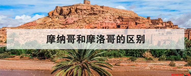摩纳哥和摩洛哥的区别(摩纳哥和摩洛哥有什么区别)