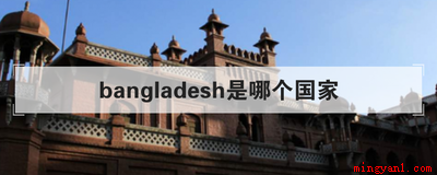 bangladesh是哪个国家