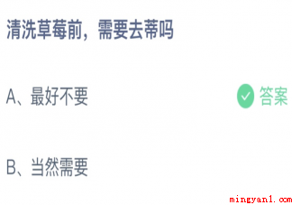 蚂蚁庄园清洗草莓前需要去蒂吗 小课堂4月7日答案最新 蚂蚁庄园清洗草莓前需要去蒂吗(蚂蚁庄园清洗草莓前需要去蒂吗正确答案:最好不要)