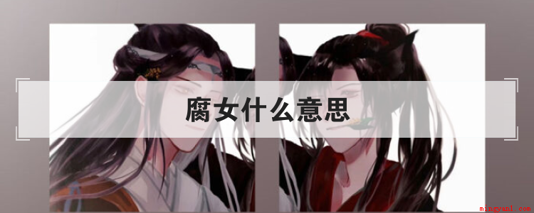 腐女什么意思(腐女的全称为)