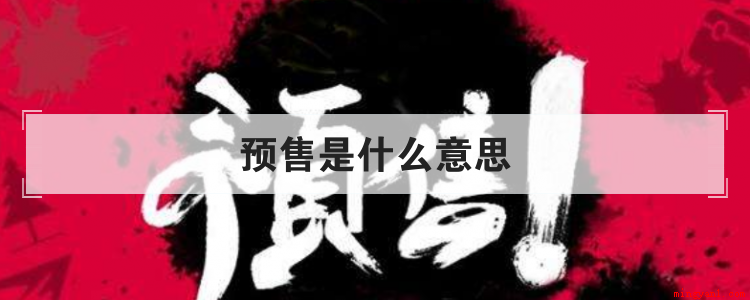 英文是Presale,是指在产品还没正式进入市场前进行的销售