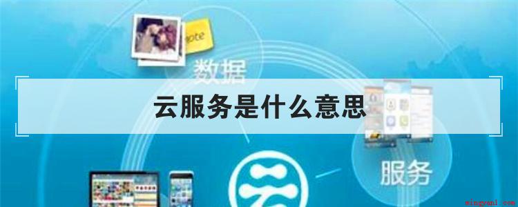云服务是存在于互联网相关服务的增加、使用和交互模式