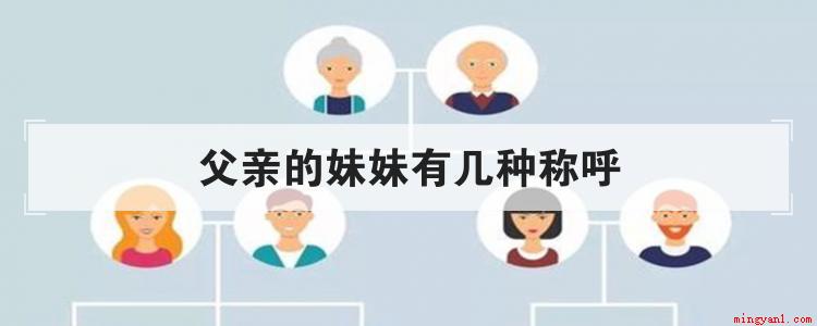 父亲的妹妹有几种称呼(父亲的妹妹可以称呼吗)