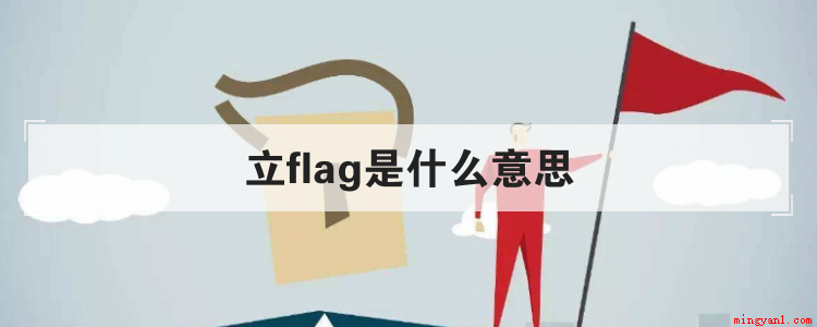 立flag是什么意思