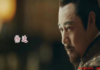 《山河月明》徐达是怎么死的 为什么徐达不愿意女儿嫁给朱棣 《山河月明》徐达是怎么死的 为什么徐达不愿意女儿嫁给朱棣