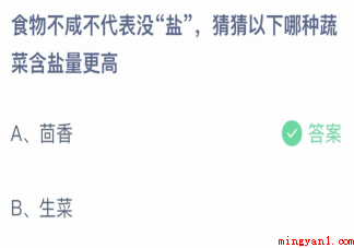 猜猜以下哪种蔬菜含盐量更高 蚂蚁庄园4月12日答案介绍 猜猜以下哪种蔬菜含盐量更高