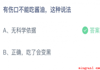 有伤口不能吃酱油这种说法 蚂蚁庄园4月12日答案最新 有伤口不能吃酱油这种说法(有伤口不能吃酱油这种说法正确吗)