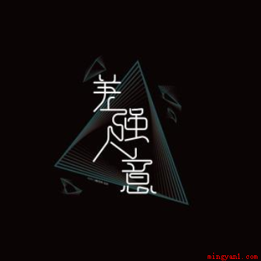 成语差强人意不是形容让人很不满意,是表达勉强满意的意思