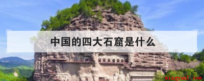 中国的四大石窟是什么(中国四大石窟的建造同样有着久远的历史)
