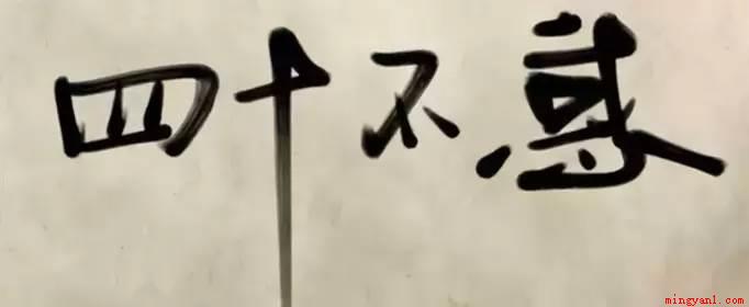 不惑之年是多大岁数(不惑之年是四十岁的代称)