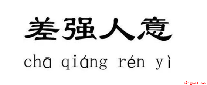 成语差强人意不是形容让人很不满意,是表达勉强满意的意思