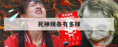 死神辣条有多辣(世界上最辣的死神辣条,为什么会这么辣)