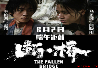 电影《断·桥》片名为何加点 《断·桥》有哪些精彩看点 电影《断·桥》片名为何加点(电影《断·桥》片名为何加点 有哪些精彩看点)