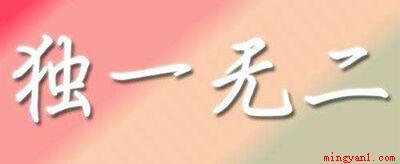 1111打一成语是什么(111打一成语是独一无二)