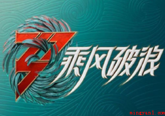 《浪姐3》能否口碑回暖 你看好《浪姐3》吗 《乘风破浪的姐姐》能否口碑回暖 你看好《浪姐3》吗